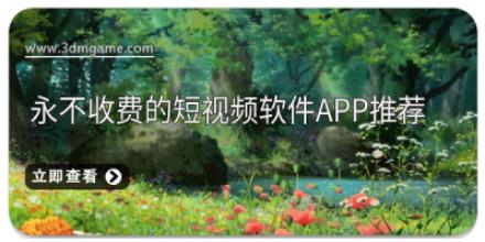 永不收费的短视频软件APP推荐