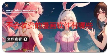 不会收费的漫画软件有哪些