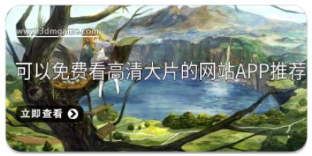可以免费看高清大片的网站APP推荐