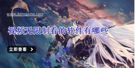视频无限制看的软件有哪些