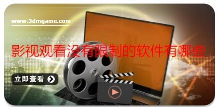 影视观看没有限制的软件有哪些