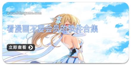 看漫画不要会员的软件合集