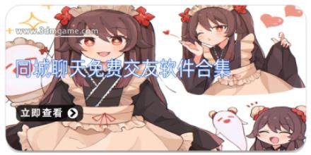 同城聊天免费交友软件合集