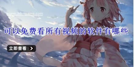 可以免费看所有视频的软件有哪些