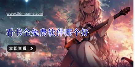 看书全免费软件哪个好