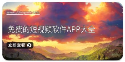 免费的短视频软件app大全
