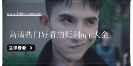 高清热门好看的短剧app大全