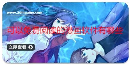 可以免费阅读的漫画软件有哪些