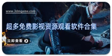 超多免费影视资源观看软件合集