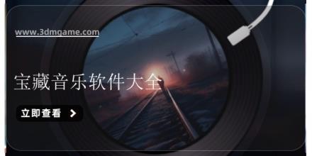 宝藏音乐软件大全