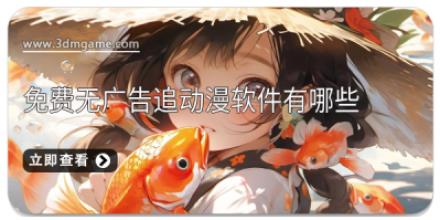 免费无广告追动漫软件有哪些