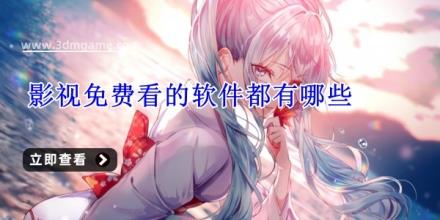 影视免费看的软件都有哪些