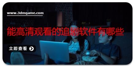 能高清观看的追剧软件有哪些