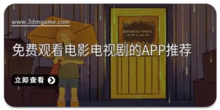 免费观看电影电视剧的app推荐