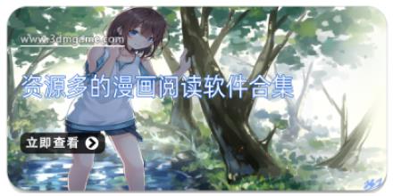 资源多的漫画阅读软件合集