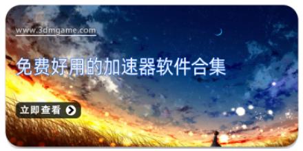 免费好用的加速器软件合集