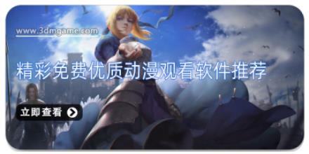 精彩免费优质动漫观看软件推荐