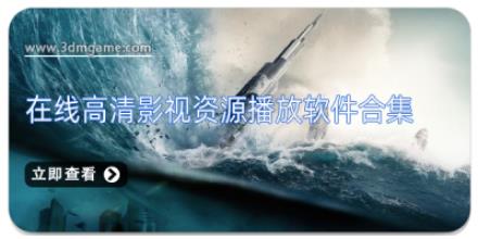 在线高清影视资源播放软件合集