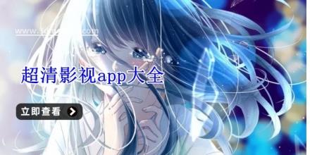 超清影视app大全