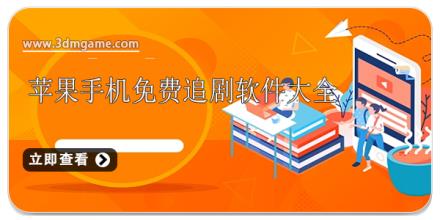 苹果手机免费追剧软件大全