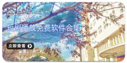 短剧播放免费软件合集