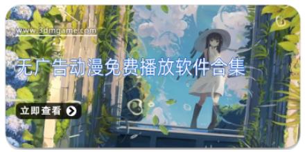 无广告动漫免费播放软件合集