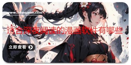 适合深夜阅读的漫画软件有哪些