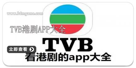 tvb港剧app大全