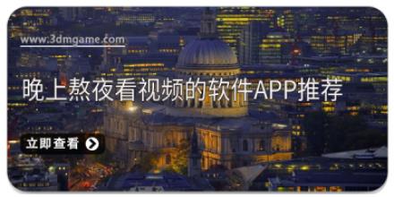 晚上熬夜看视频的软件APP推荐