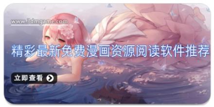 精彩最新免费漫画资源阅读软件推荐