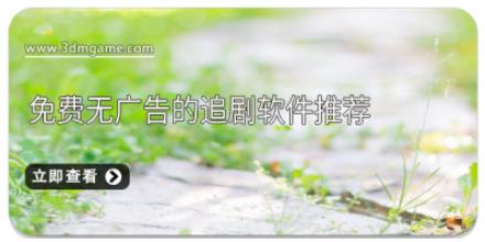 免费无广告的追剧软件推荐