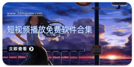 短视频播放免费软件合集