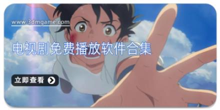 电视剧免费播放软件合集