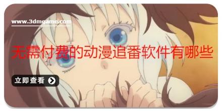 无需付费的动漫追番软件有哪些
