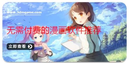 无需付费的漫画软件推荐