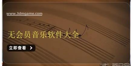 无会员音乐软件大全