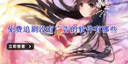 免费追剧没有广告的软件有哪些