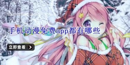 手机动漫免费app都有哪些