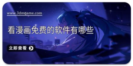 看漫画免费的软件有哪些