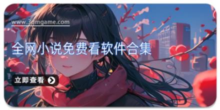 全网小说免费看软件合集