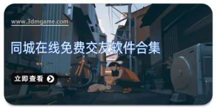 同城在线免费交友软件合集