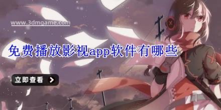 免费播放影视app软件有哪些