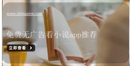免费无广告看小说app推荐