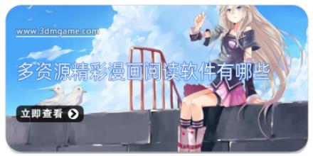 多资源精彩漫画阅读软件有哪些