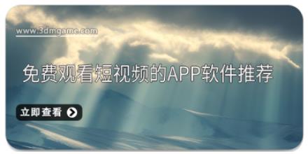 免费观看短视频的app软件推荐