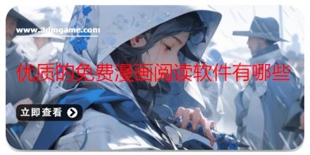 优质的免费漫画阅读软件有哪些