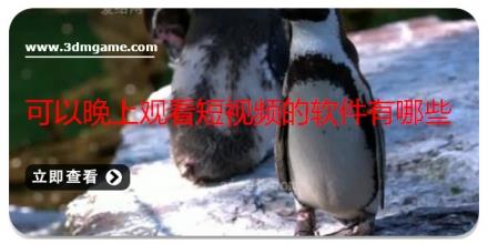 可以晚上观看短视频的软件有哪些