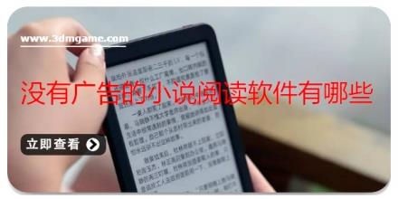 没有广告的小说阅读软件有哪些