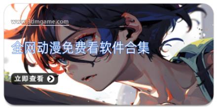全网动漫免费看软件合集