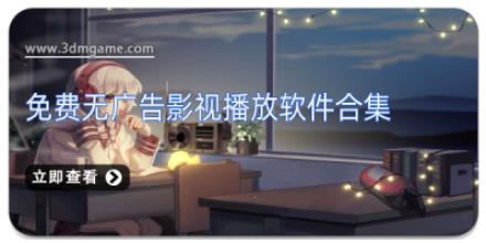 免费无广告影视播放软件合集